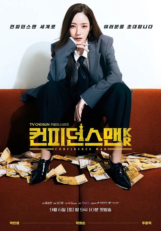 TV조선 〈컨피던스맨 KR〉 포스터