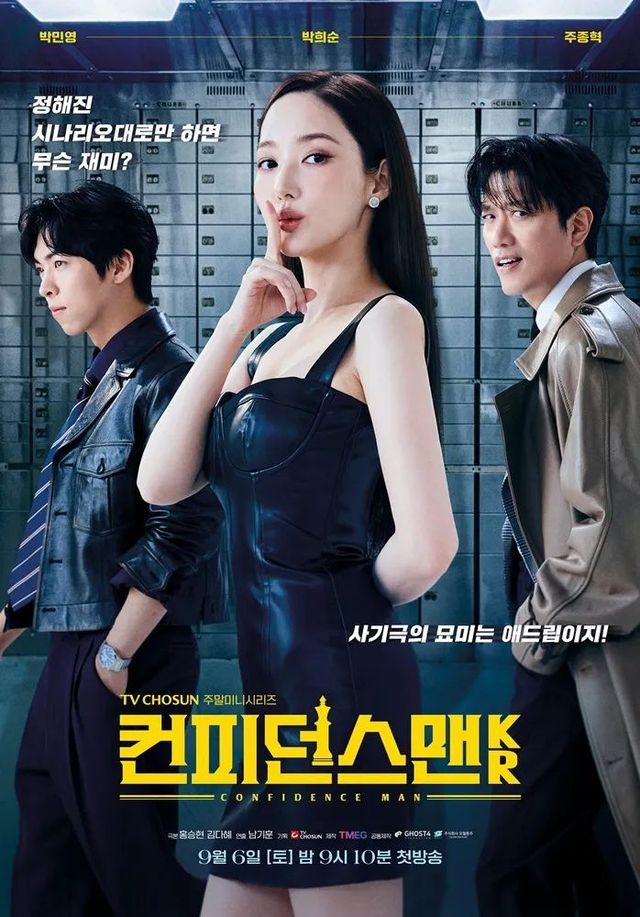 TV조선 〈컨피던스맨 KR〉 포스터