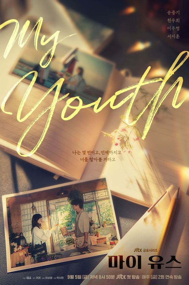 JTBC 새 금요시리즈 〈마이 유스〉 티저 포스터