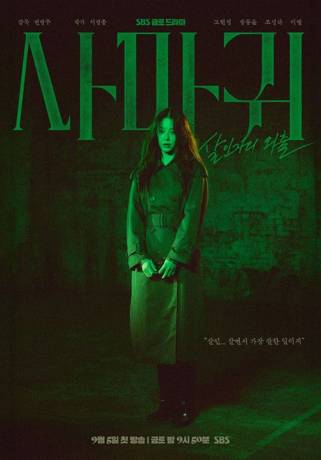 SBS 새 금토드라마 〈사마귀: 살인자의 외출〉 포스터