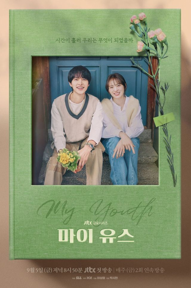 JTBC 금요드라마 〈마이 유스〉 포스터