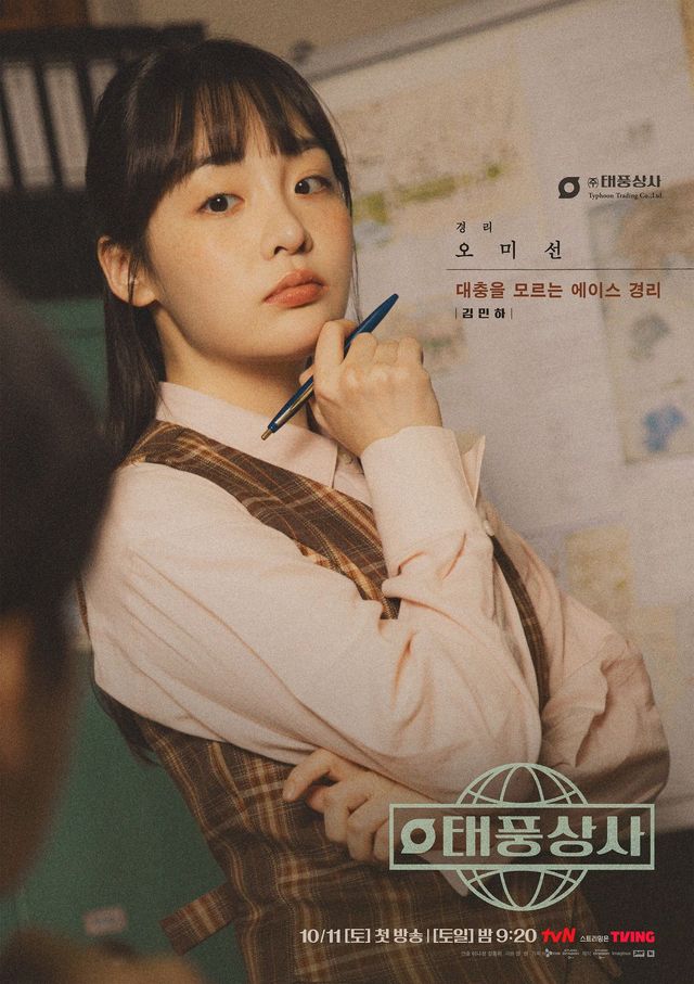 tvN 새 토일드라마 〈태풍상사〉 포스터