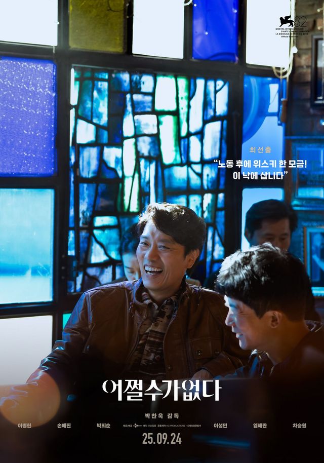 영화 〈어쩔수가없다〉 캐릭터 포스터