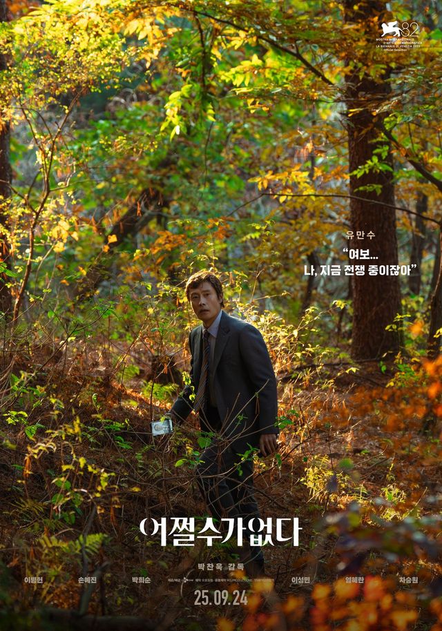 영화 〈어쩔수가없다〉 캐릭터 포스터