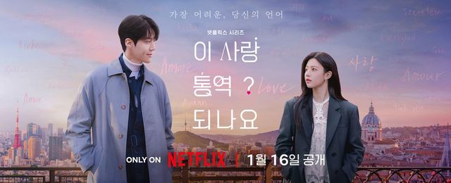 넷플릭스 시리즈 〈이 사랑 통역 되나요?〉 포스터