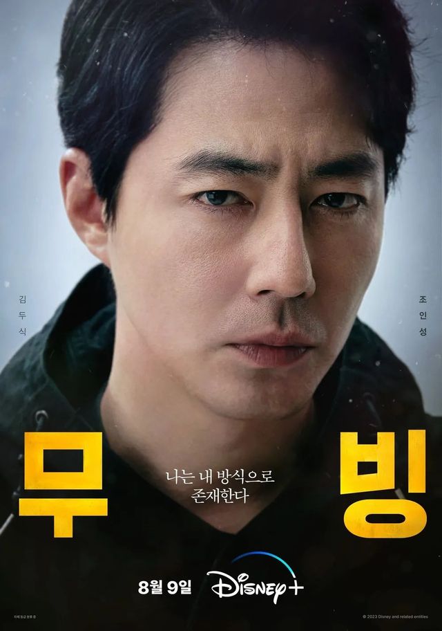 디즈니+ 시리즈 〈무빙〉 캐릭터 포스터