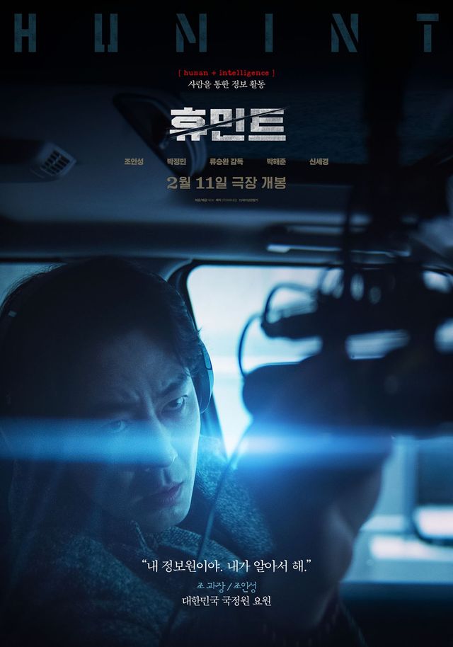 영화 〈휴민트〉 포스터