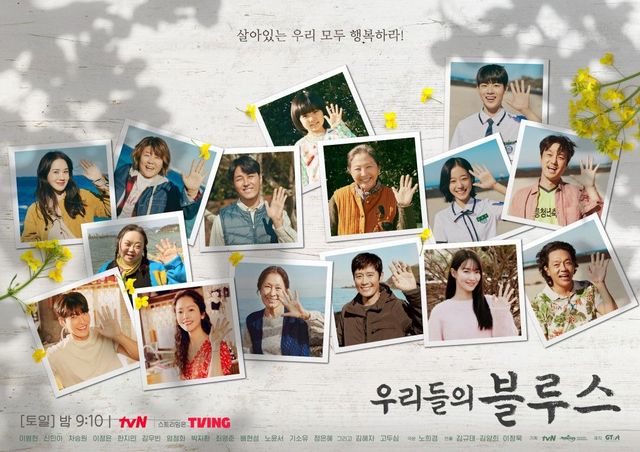 tvN 드라마 〈우리들의 블루스〉 포스터