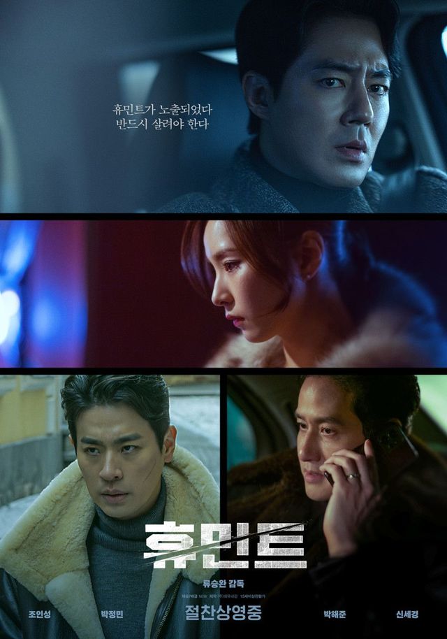 영화 〈휴민트〉 포스터