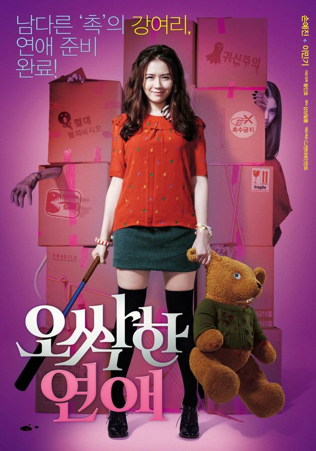 영화 〈오싹한 연애〉 포스터