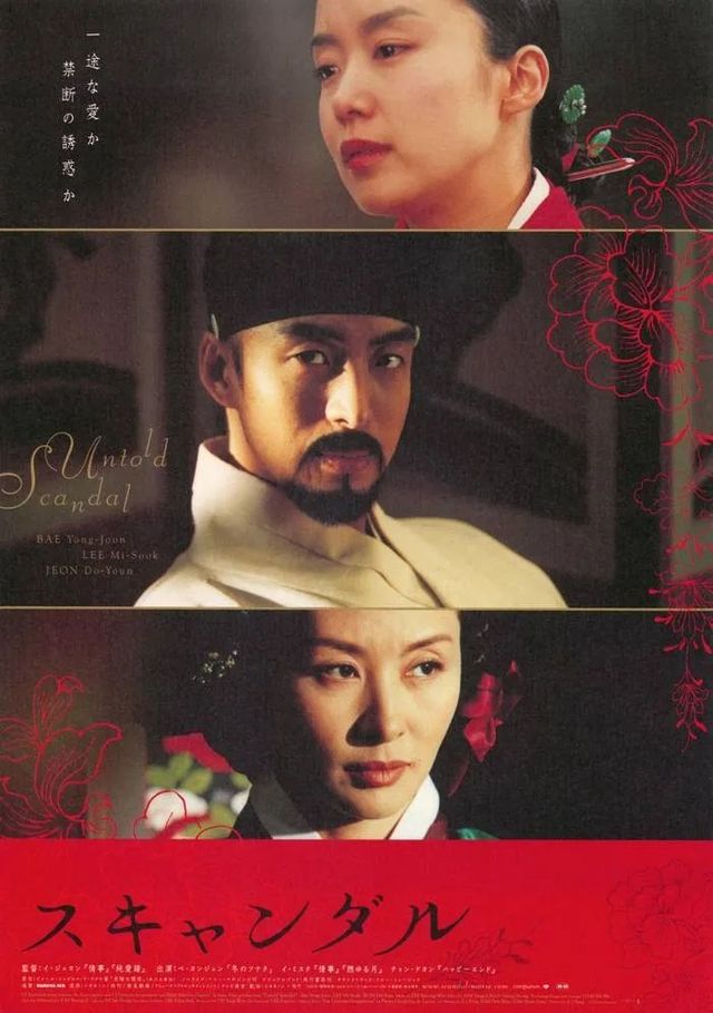 영화 〈스캔들-조선남녀상열지사〉 일본 포스터