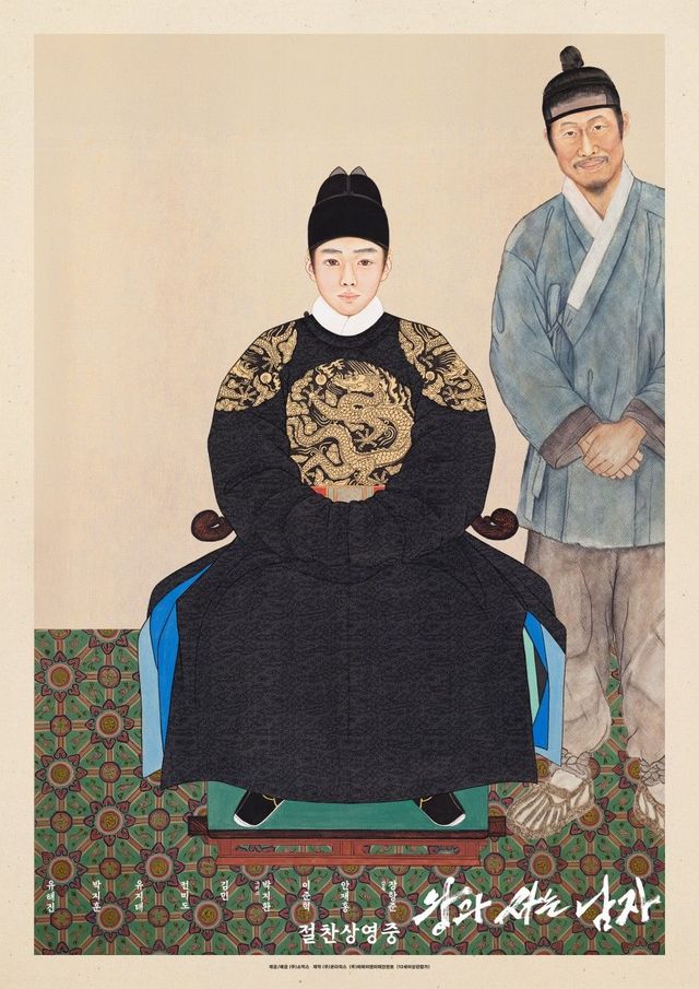 '왕과 사는 남자' 어진 포스터