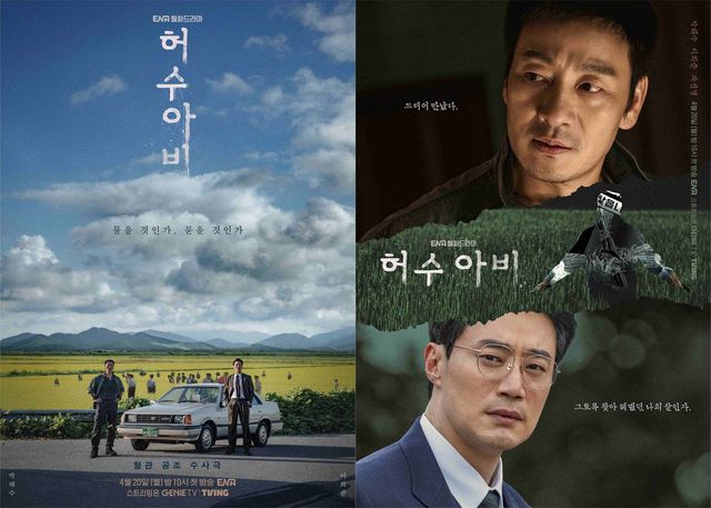 ENA 월화드라마 〈허수아비〉 포스터