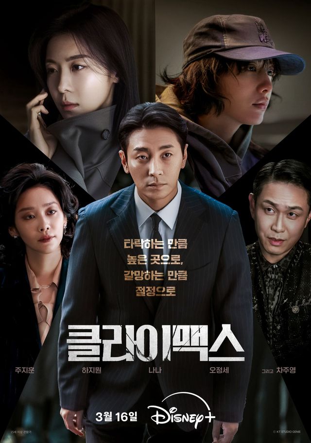 ENA 월화드라마 〈클라이맥스〉 포스터