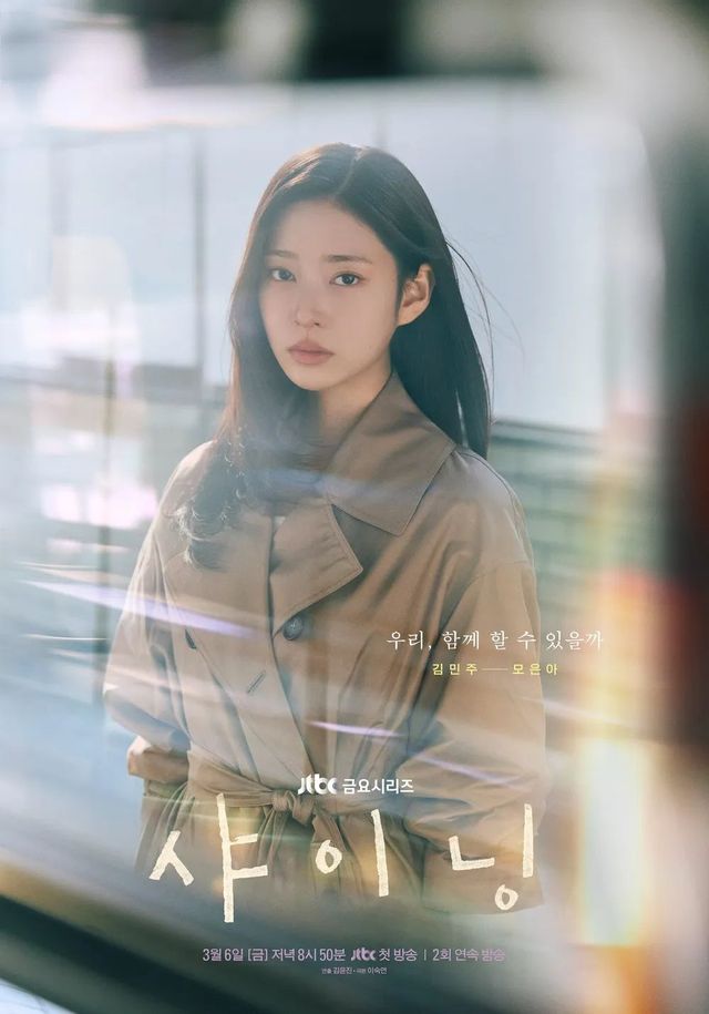 JTBC 금요드라마 〈샤이닝〉 포스터