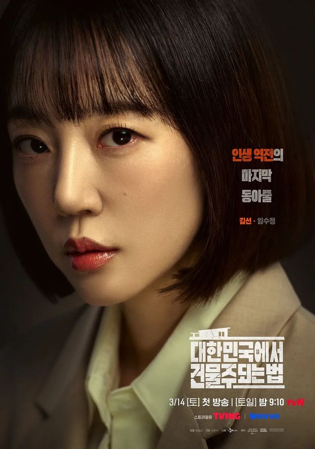 tvN 토일드람 〈대한민국에서 건물주 되는 법〉 포스터