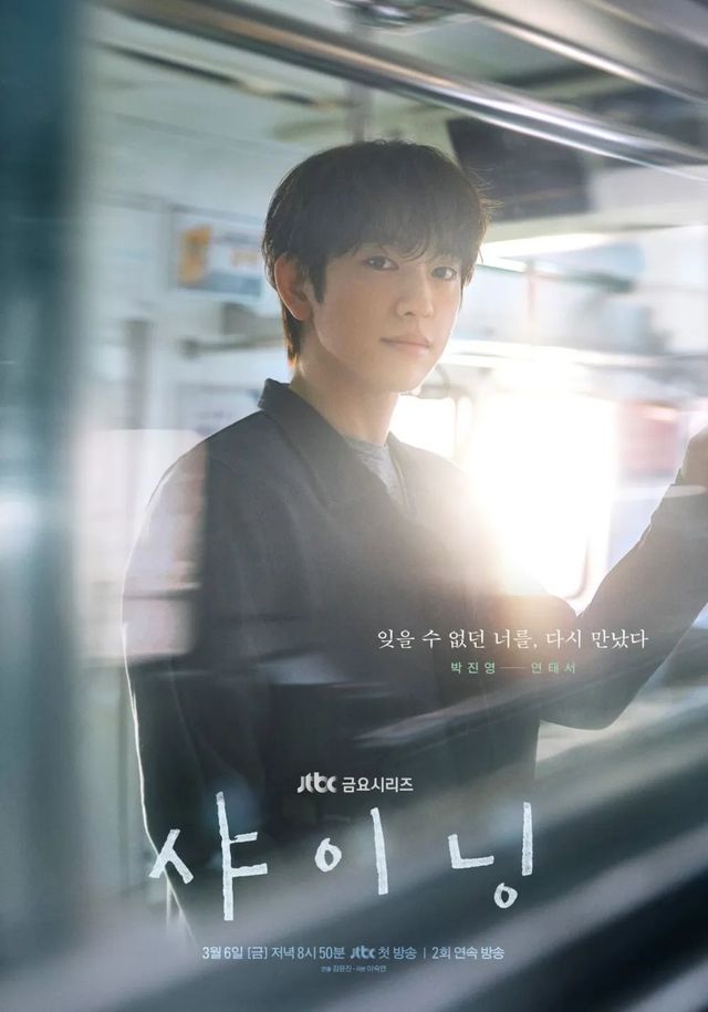 JTBC 금요드라마 〈샤이닝〉 포스터