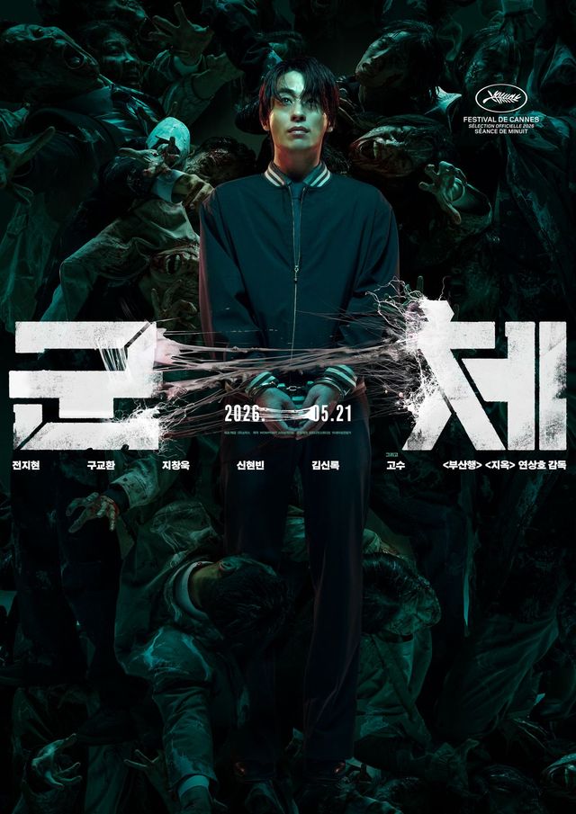 영화 〈군체〉 포스터