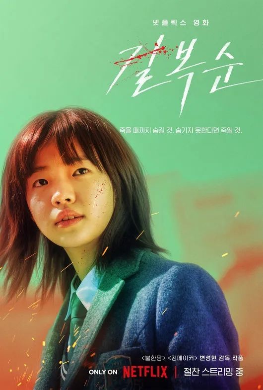 넷플릭스 영화 〈길복순〉 캐릭터 포스터