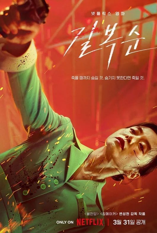 넷플릭스 영화 〈길복순〉 캐릭터 포스터