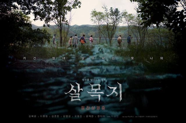 영화 〈살목지〉 포스터