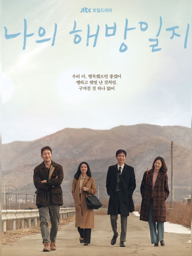 2022년 방영한 JTBC 드라마 <나의 해방일지>