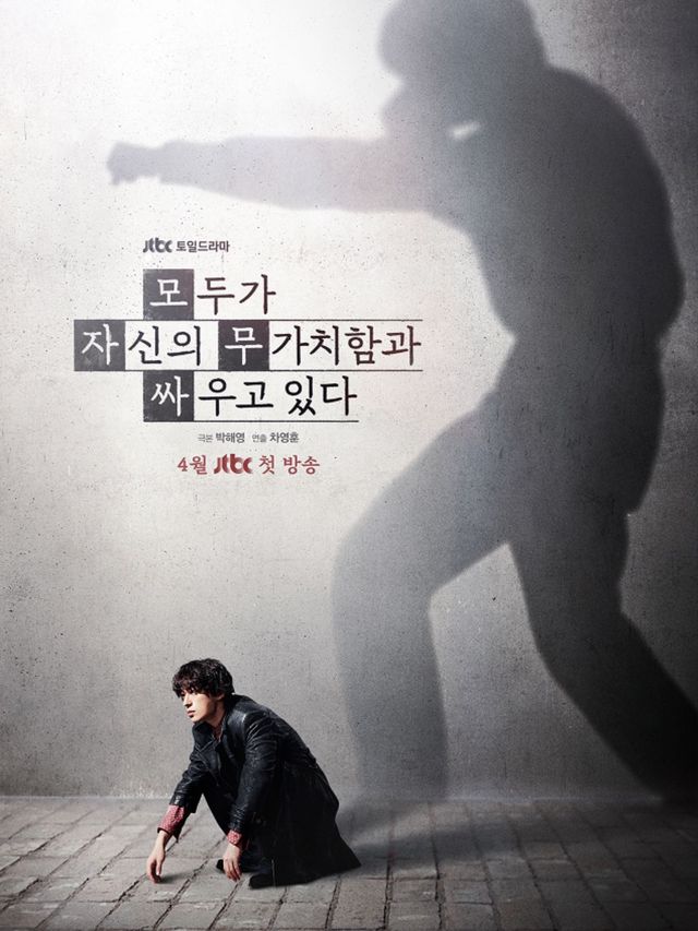 2026 현재 방영 중인 JTBC 드라마 〈모두가 자신의 무가치함과 싸우고 있다〉