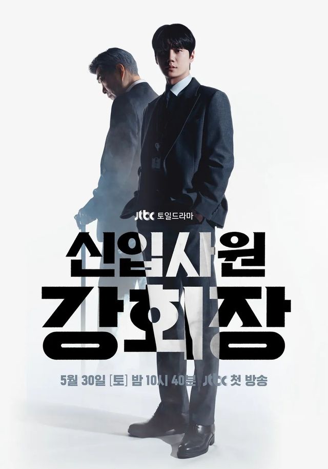 JTBC 새 토일드라마 〈신입사원 강회장〉 포스터