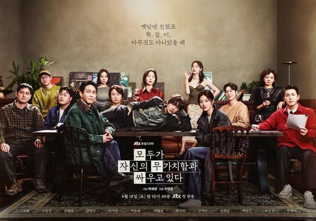 JTBC 토일드라마 〈모두가 자신의 무가치함과 싸우고 있다〉 포스터