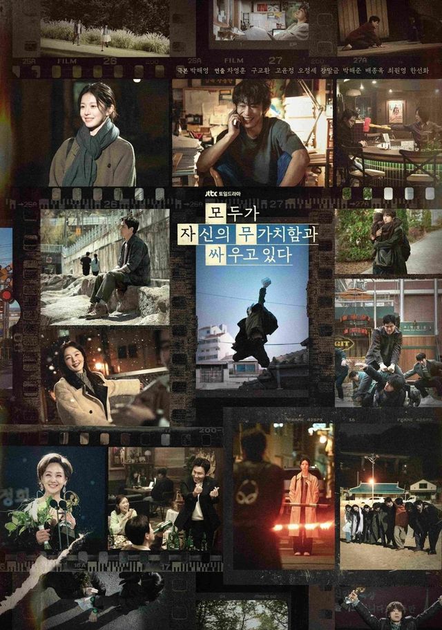 JTBC 토일드라마 〈모두가 자신의 무가치함과 싸우고 있다〉 종영기념 스페셜 포스터