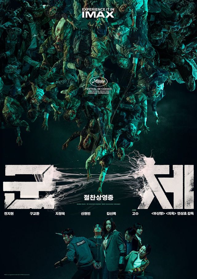 영화 〈군체〉 포스터