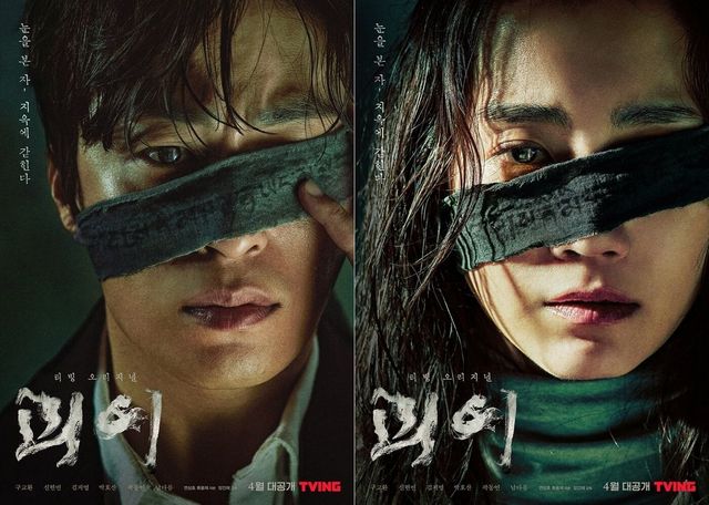 티빙 시리즈 〈괴이〉 캐릭터 포스터