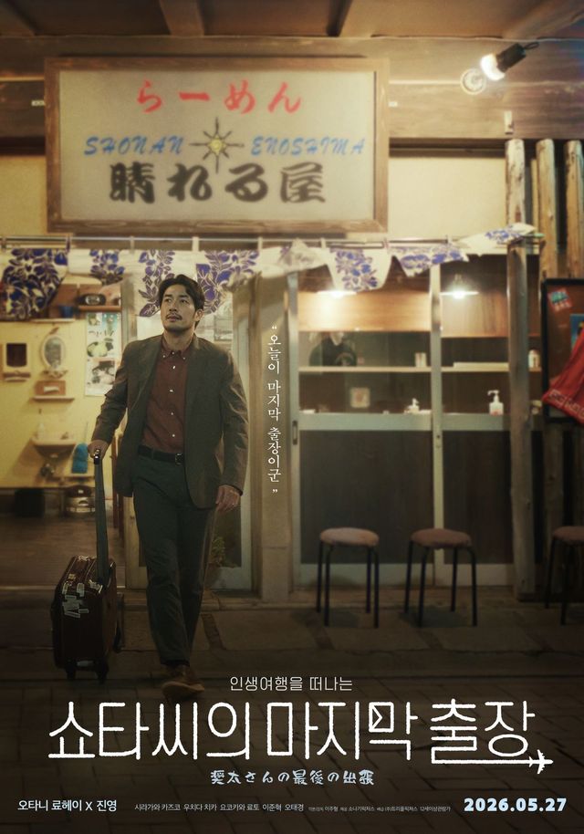 영화 〈쇼타씨의 마지막 출장〉 포스터