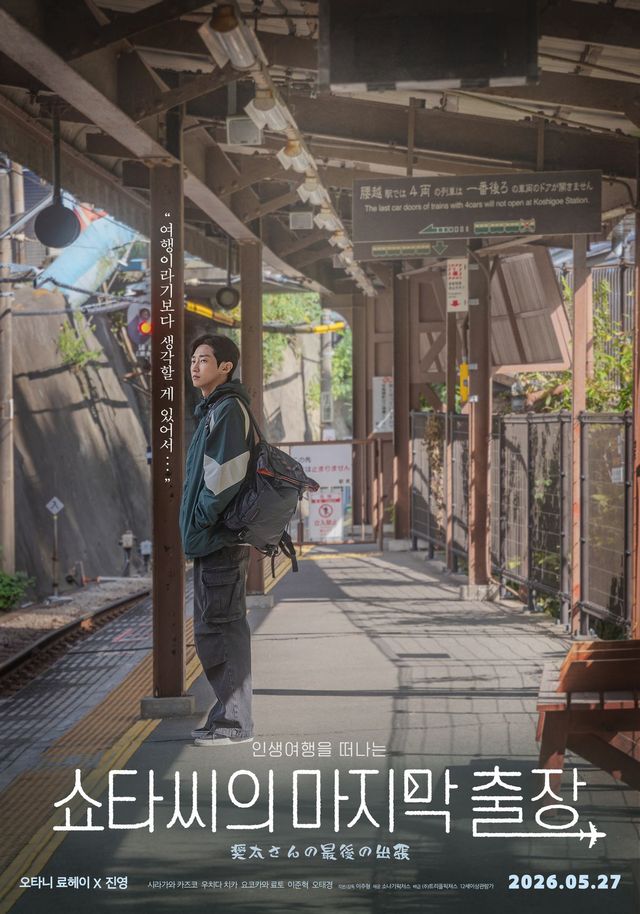영화 〈쇼타씨의 마지막 출장〉 포스터
