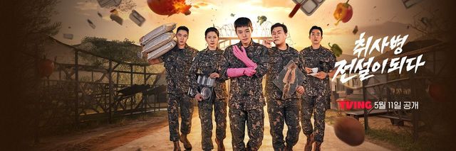 티빙 시리즈 〈취사병 전설이 되다〉 포스터