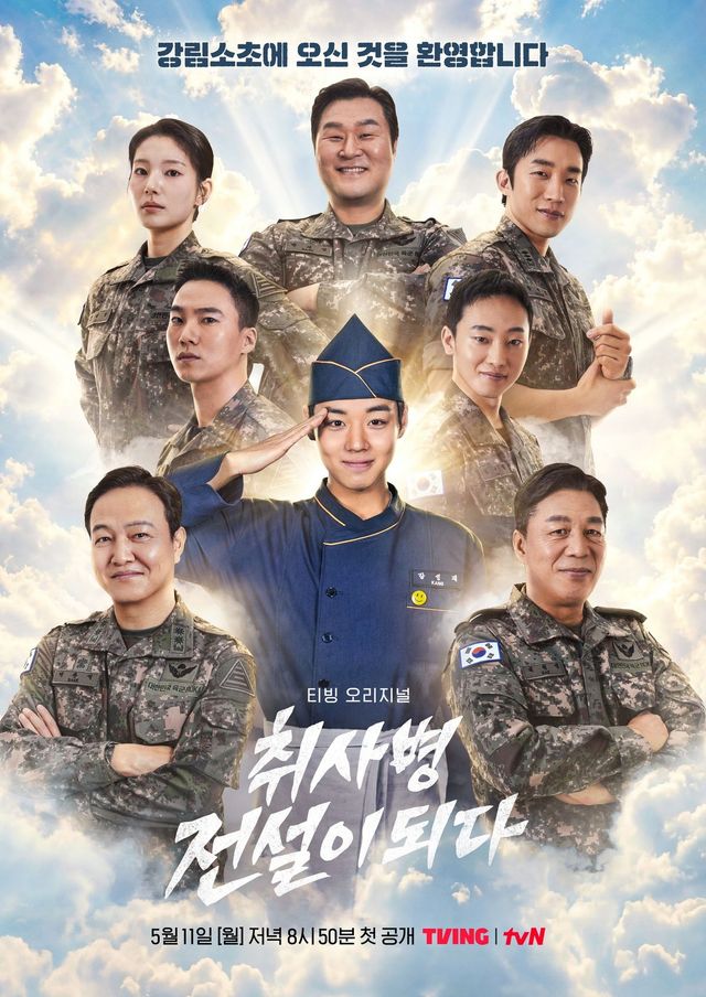 티빙 시리즈 〈취사병 전설이 되다〉 포스터