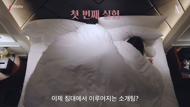 넷플릭스 연애 예능프로그램 〈연애실험실〉 예고편 캡처
