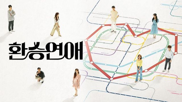티빙 예능 〈환승연애〉 포스터 / 이진주 PD 연출작
