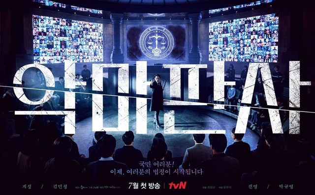 tvN 드라마 〈악마판사〉 포스터