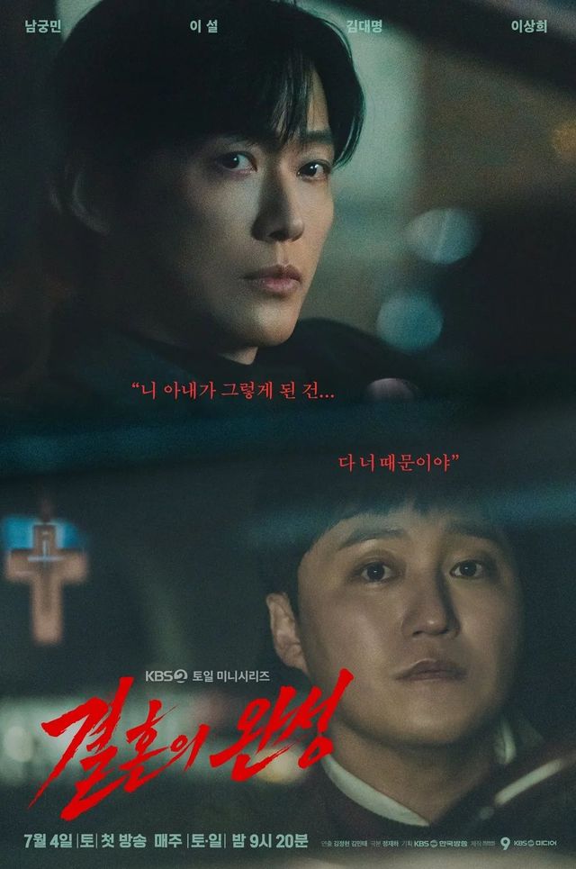 KBS 2TV 드라마 〈결혼의 완성〉 포스터