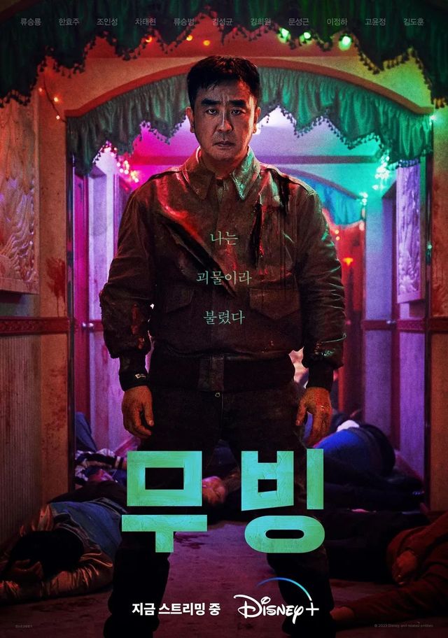 디즈니+ 시리즈 〈무빙〉 포스터