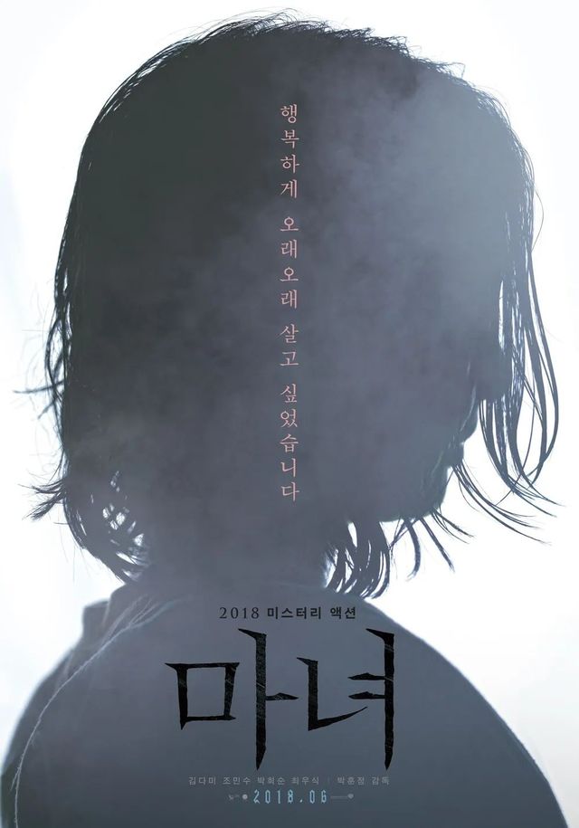 영화 〈마녀〉 포스터