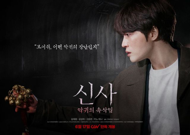 영화 〈신사: 악귀의 속삭임〉 포스터