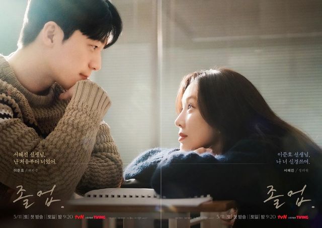 tvN 새 토일드라마 〈졸업〉 포스터