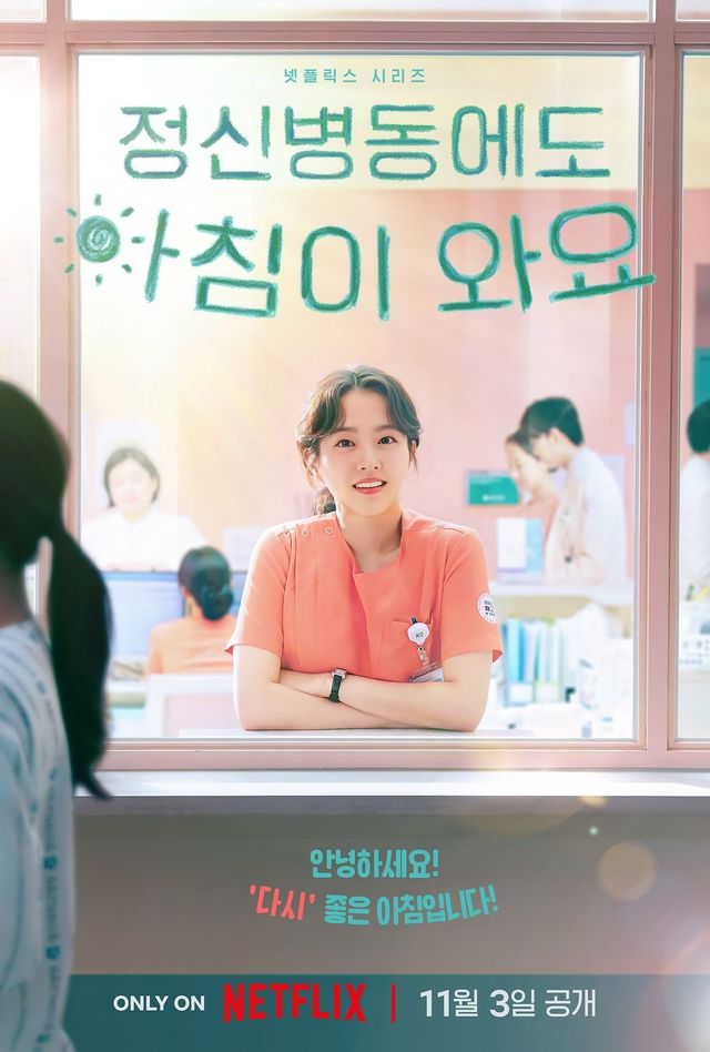 넷플릭스 시리즈 〈정신병동에도 아침이 와요〉 포스터