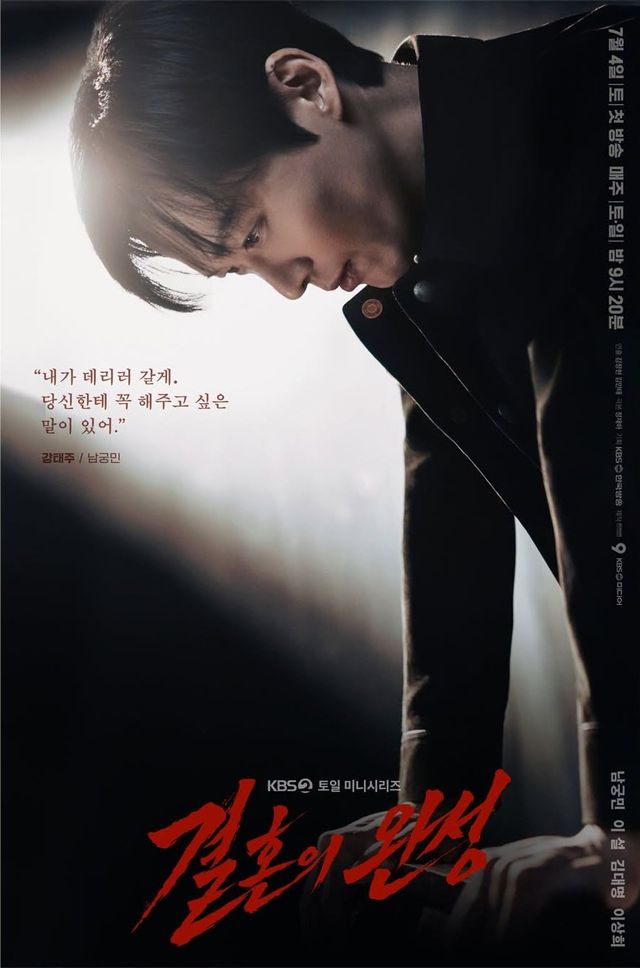 KBS 2TV 토일드라마 〈결혼의 완성〉 포스터