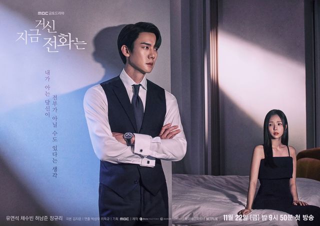 MBC 새 금토드라마 〈지금 거신 전화는〉 포스터