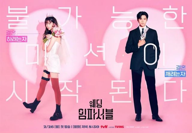 tvN 드라마 〈웨딩 임파서블〉 포스터
