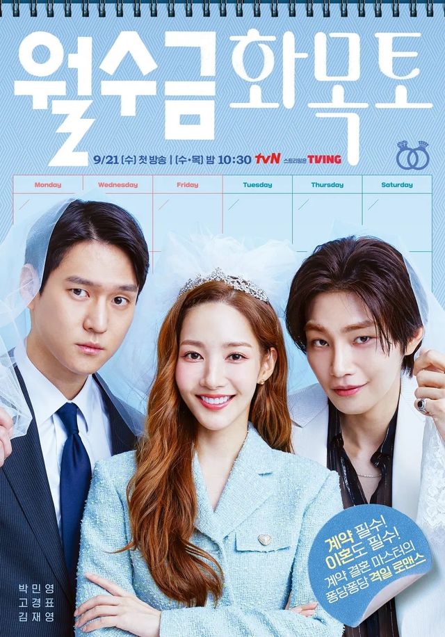 tvN 드라마 〈월수금화목토〉 포스터