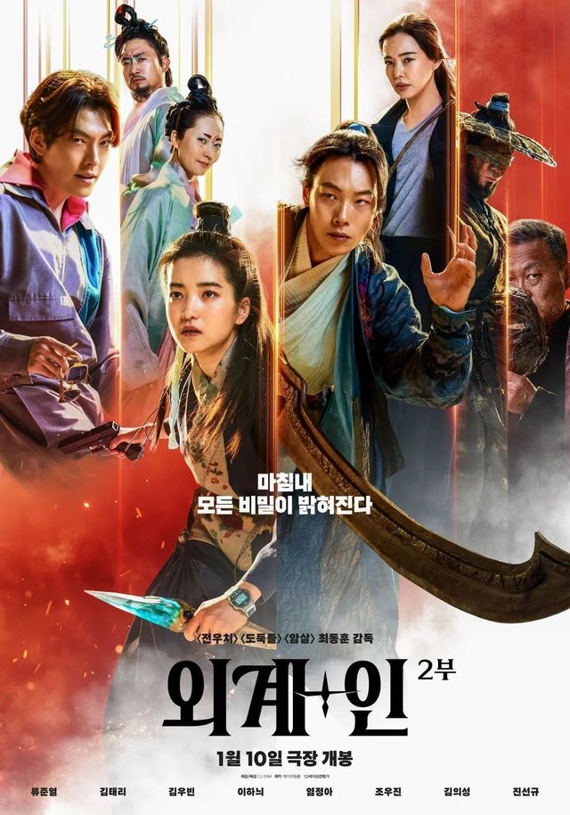 영화 〈외+계인〉 2부 포스터